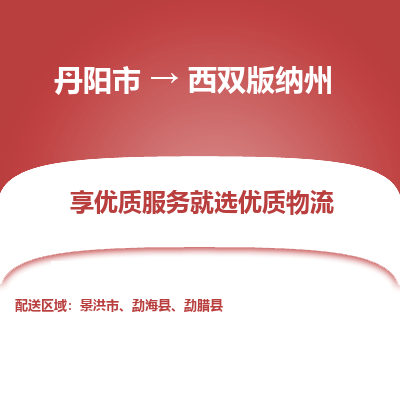 丹阳市到西双版纳州物流专线_丹阳市到西双版纳州货运_丹阳市至西双版纳州物流公司