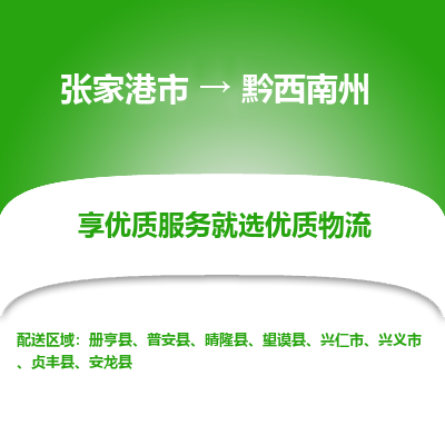 张家港到黔西南州物流专线-张家港市至黔西南州物流公司-张家港市至黔西南州货运专线