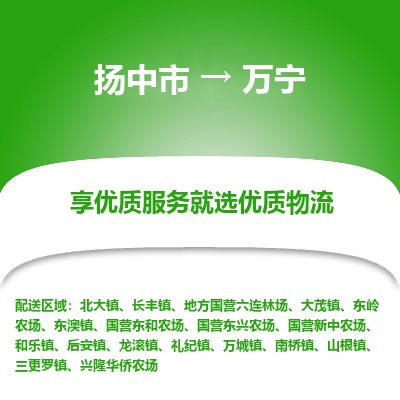 扬中到万宁物流专线-扬中市至万宁物流公司-扬中市至万宁货运专线