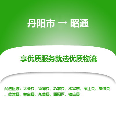 丹阳市到昭通物流专线_丹阳市到昭通货运_丹阳市至昭通物流公司