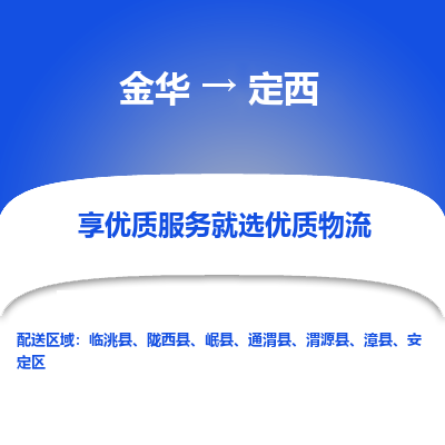 金华到定西物流公司|金华到定西货运专线