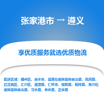 张家港到遵义物流专线-张家港市至遵义物流公司-张家港市至遵义货运专线