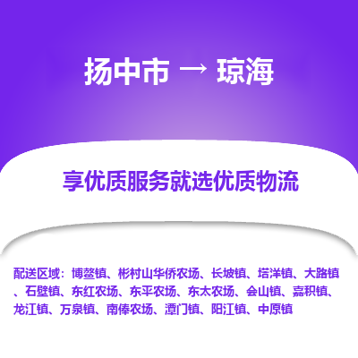 扬中到琼海物流专线-扬中市至琼海物流公司-扬中市至琼海货运专线