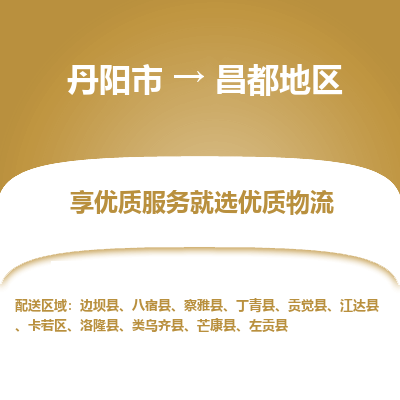 丹阳市到昌都地区物流专线_丹阳市到昌都地区货运_丹阳市至昌都地区物流公司