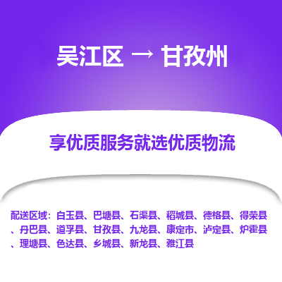 吴江到甘孜州物流公司|吴江区到甘孜州货运专线