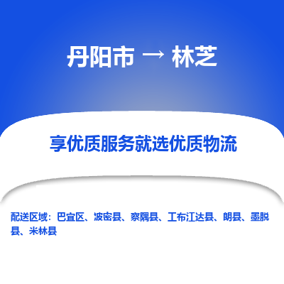 丹阳到林芝物流专线-丹阳市至林芝物流公司-丹阳市至林芝货运专线