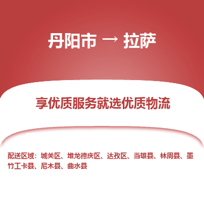 丹阳市到拉萨物流专线_丹阳市到拉萨货运_丹阳市至拉萨物流公司