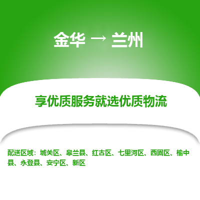 金华到兰州物流公司|金华到兰州货运专线