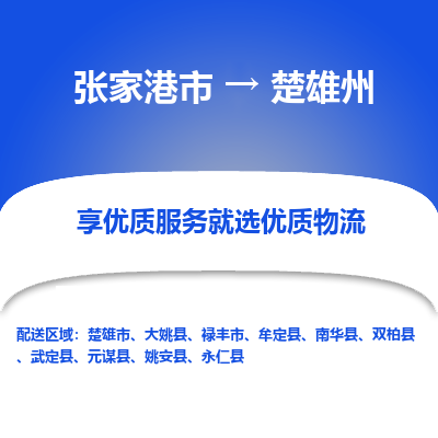 张家港到楚雄州物流专线-张家港市至楚雄州物流公司-张家港市至楚雄州货运专线