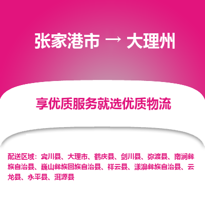 张家港到大理州物流专线-张家港市至大理州物流公司-张家港市至大理州货运专线