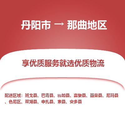 丹阳市到那曲地区物流专线_丹阳市到那曲地区货运_丹阳市至那曲地区物流公司