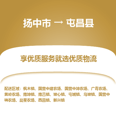 扬中到屯昌县物流专线-扬中市至屯昌县物流公司-扬中市至屯昌县货运专线