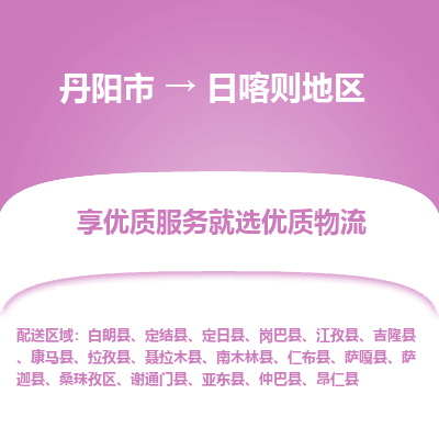 丹阳到日喀则地区物流专线-丹阳市至日喀则地区物流公司-丹阳市至日喀则地区货运专线