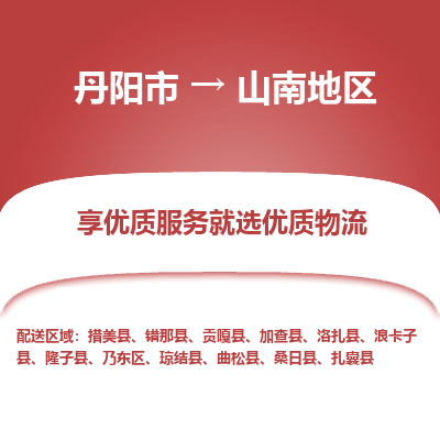 丹阳市到山南地区物流专线_丹阳市到山南地区货运_丹阳市至山南地区物流公司