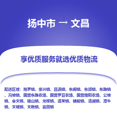 扬中到文昌物流专线-扬中市至文昌物流公司-扬中市至文昌货运专线