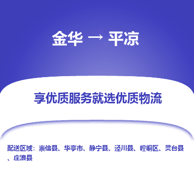 金华到平凉物流公司|金华到平凉货运专线