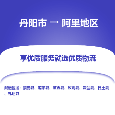 丹阳到阿里地区物流专线-丹阳市至阿里地区物流公司-丹阳市至阿里地区货运专线