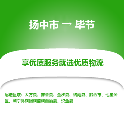 扬中到毕节物流专线-扬中市至毕节物流公司-扬中市至毕节货运专线