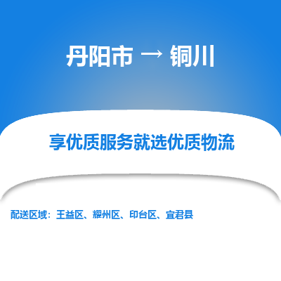 丹阳到铜川物流专线-丹阳市至铜川物流公司-丹阳市至铜川货运专线