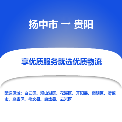 扬中到贵阳物流专线-扬中市至贵阳物流公司-扬中市至贵阳货运专线