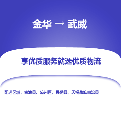 金华到武威物流公司|金华到武威货运专线