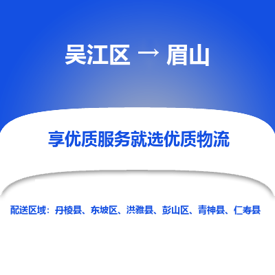 吴江到眉山物流专线-吴江区至眉山物流公司-吴江区至眉山货运专线