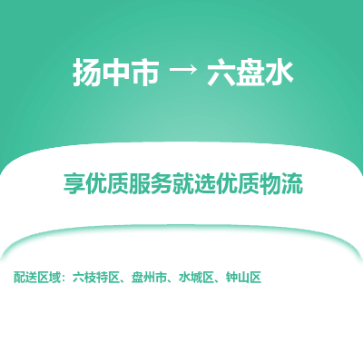 扬中到六盘水物流专线-扬中市至六盘水物流公司-扬中市至六盘水货运专线