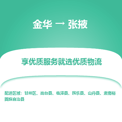 金华到张掖物流公司|金华到张掖货运专线