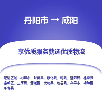 丹阳到咸阳物流专线-丹阳市至咸阳物流公司-丹阳市至咸阳货运专线