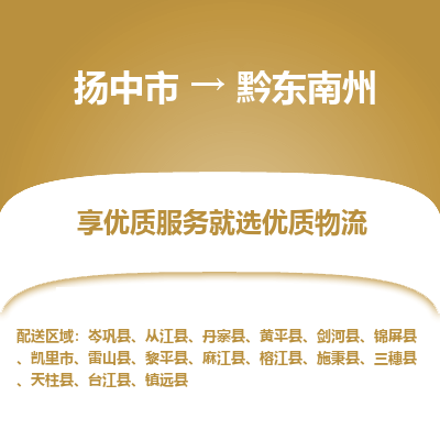 扬中到黔东南州物流专线-扬中市至黔东南州物流公司-扬中市至黔东南州货运专线