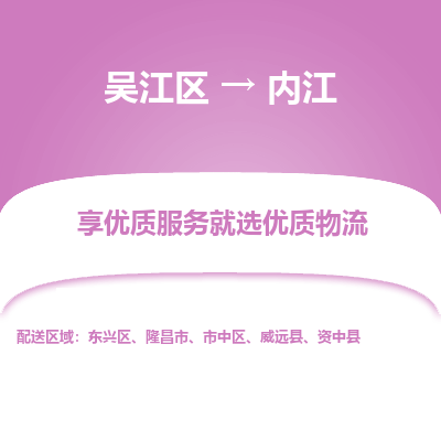 吴江到内江物流公司|吴江区到内江货运专线