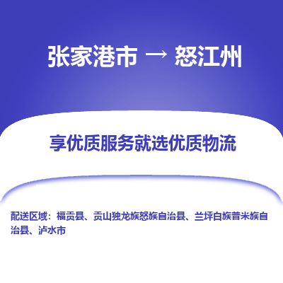 张家港到怒江州物流专线-张家港市至怒江州物流公司-张家港市至怒江州货运专线