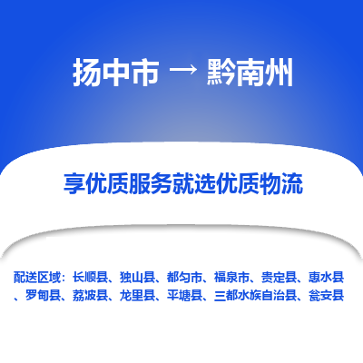 扬中到黔南州物流公司|扬中市到黔南州货运专线