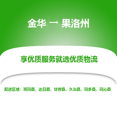 金华到果洛州物流公司|金华到果洛州货运专线