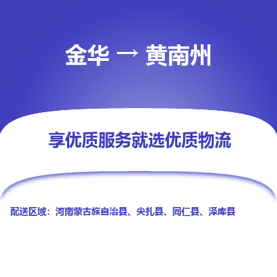 金华到黄南州物流公司|金华到黄南州货运专线