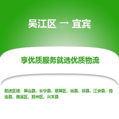 吴江到宜宾物流专线-吴江区至宜宾物流公司-吴江区至宜宾货运专线