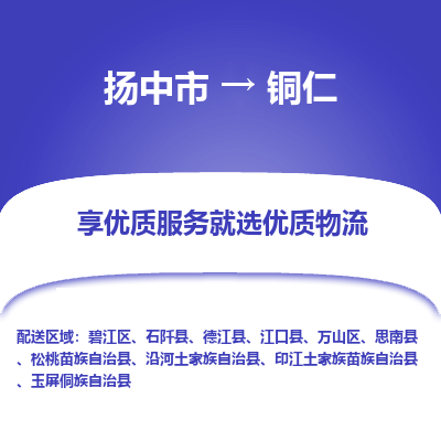 扬中到铜仁物流专线-扬中市至铜仁物流公司-扬中市至铜仁货运专线