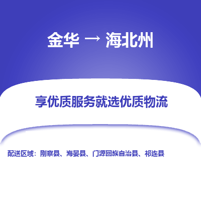 金华到海北州物流公司|金华到海北州货运专线