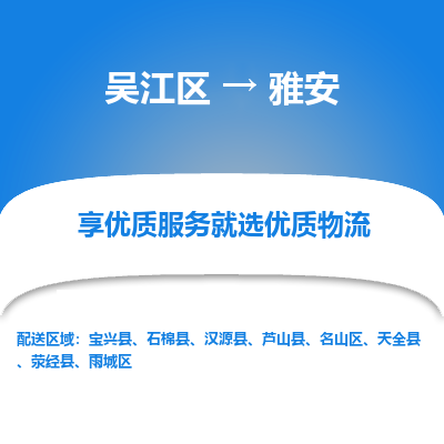 吴江到雅安物流专线-吴江区至雅安物流公司-吴江区至雅安货运专线