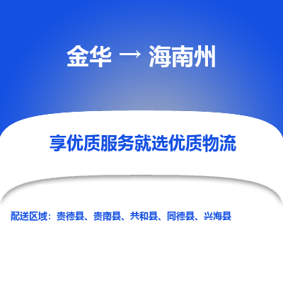 金华到海南州物流公司|金华到海南州货运专线