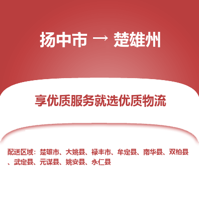 扬中到楚雄州物流专线-扬中市至楚雄州物流公司-扬中市至楚雄州货运专线