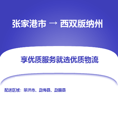 张家港到西双版纳州物流专线-张家港市至西双版纳州物流公司-张家港市至西双版纳州货运专线