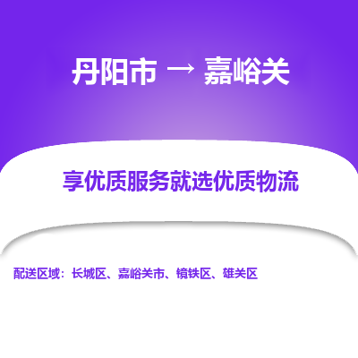 丹阳到嘉峪关物流专线-丹阳市至嘉峪关物流公司-丹阳市至嘉峪关货运专线