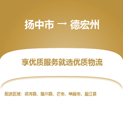 扬中到德宏州物流专线-扬中市至德宏州物流公司-扬中市至德宏州货运专线