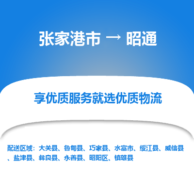 张家港到昭通物流专线-张家港市至昭通物流公司-张家港市至昭通货运专线