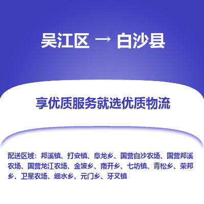 吴江到白沙县物流专线-吴江区至白沙县物流公司-吴江区至白沙县货运专线