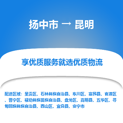 扬中到昆明物流专线-扬中市至昆明物流公司-扬中市至昆明货运专线