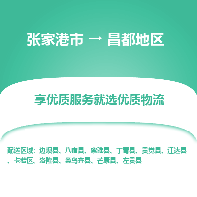 张家港到昌都地区物流专线-张家港市至昌都地区物流公司-张家港市至昌都地区货运专线