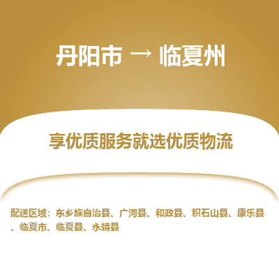 丹阳市到临夏州物流专线_丹阳市到临夏州货运_丹阳市至临夏州物流公司