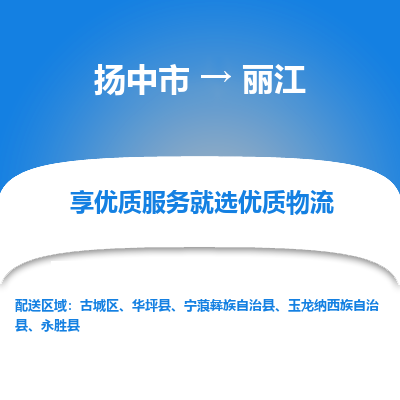 扬中到丽江物流专线-扬中市至丽江物流公司-扬中市至丽江货运专线